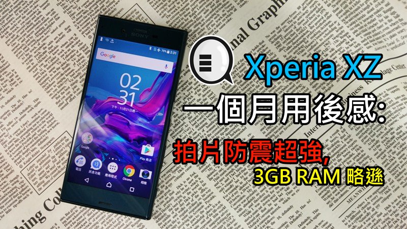 Xperia XZ 用了一个月之后感: 拍片防震超强, 3GB RAM 略逊