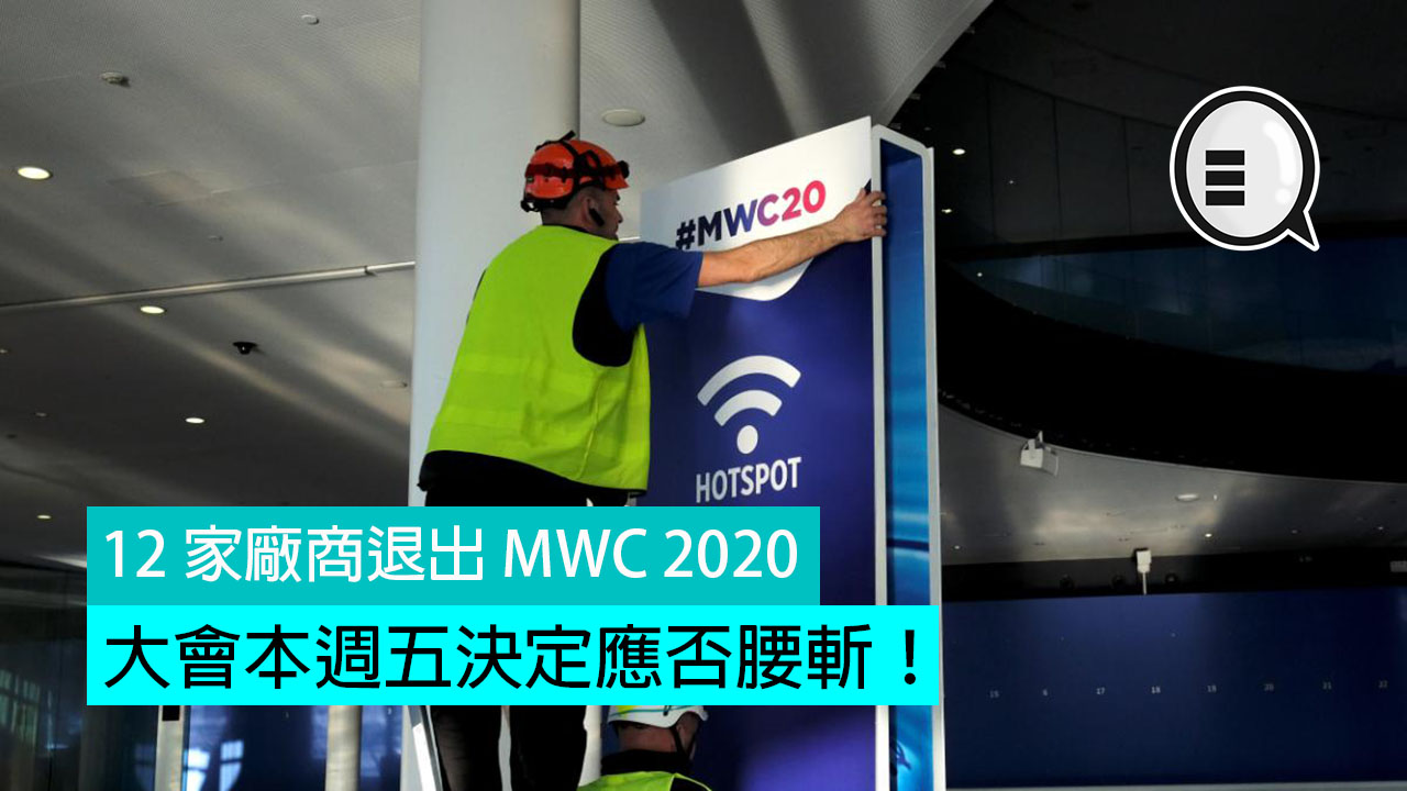 12 家厂商退出 MWC 2020，大会本週五决定应否腰斩！