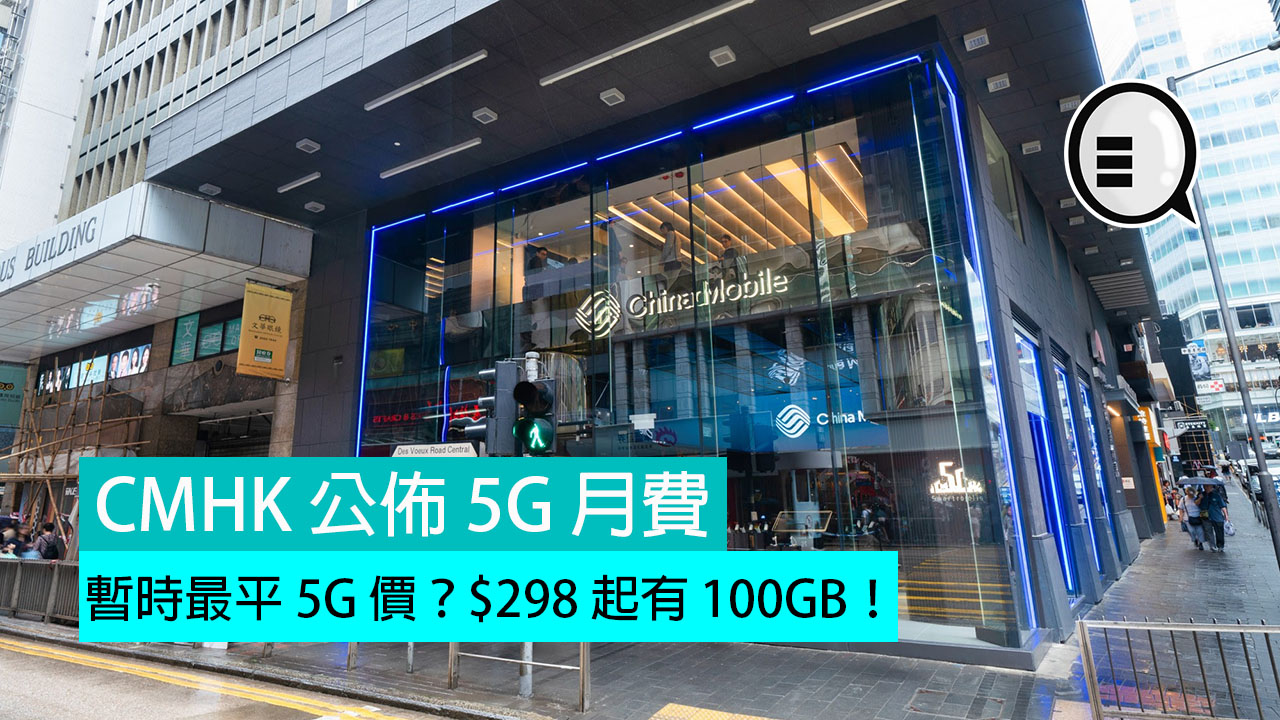 暂时最平 5G 价？CMHK 公布 5G 月费，$298 起有 100GB！