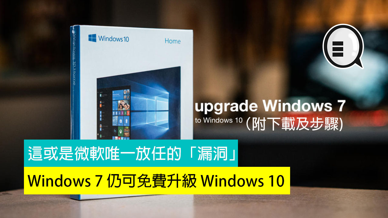 微软偷偷放「漏洞」，Windows 7 仍可免费升级 Windows 10！