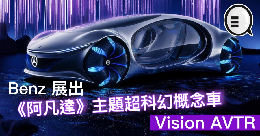 Benz 展出《阿凡达》主题超科幻概念车 Vision AVTR