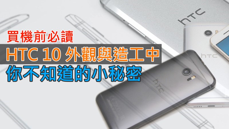 HTC 10 外观与造工中你不知道的小秘密