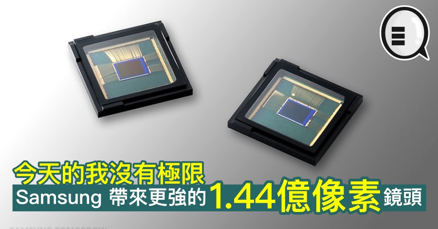 今天的我没有极限，Samsung 带来更强的 1.44亿像素镜头