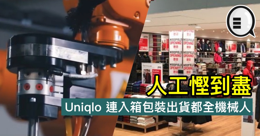 人工悭到尽，Uniqlo 连入箱包装出货都全机械人