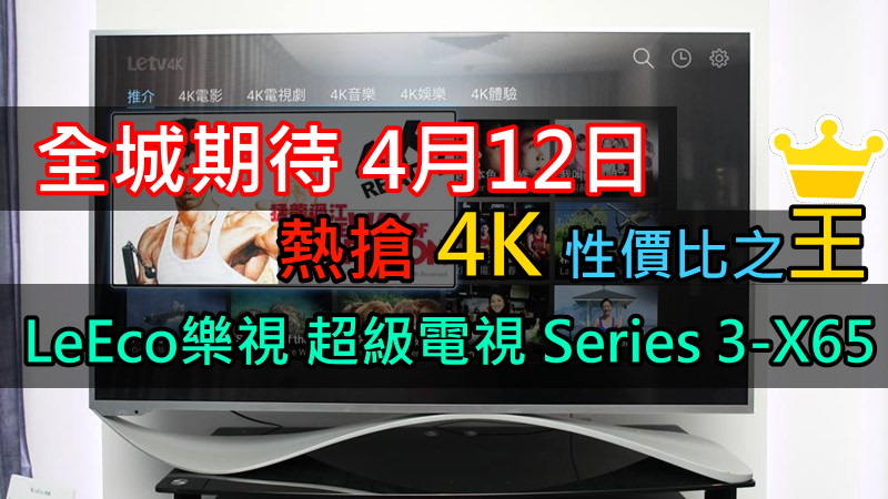 4月12日全城期待，热抢 LeEco乐视 超级电视 Series 3-X65