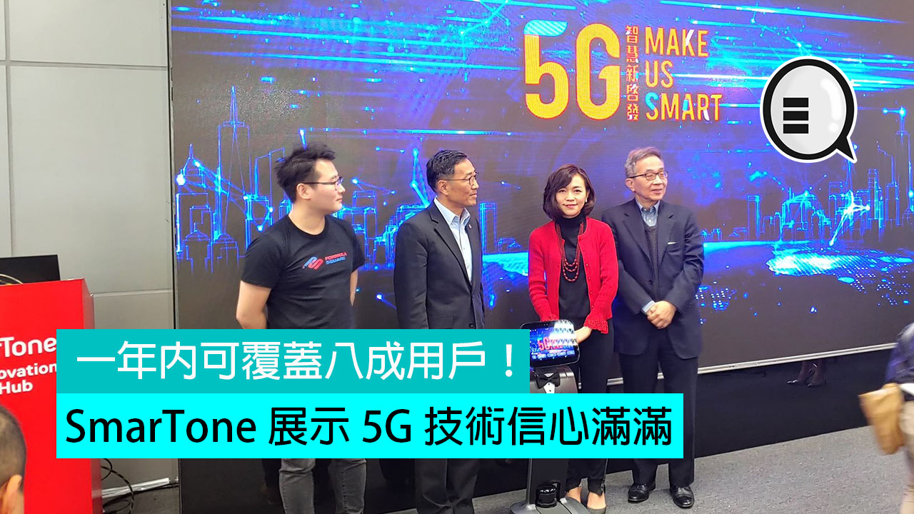 SmarTone 展示 5G 技术信心满满：一年内可覆盖八成用户！