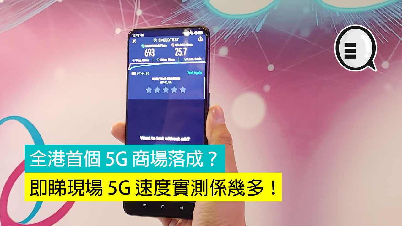 全港首个 5G 商场落成？即睇现场 5G 速度实测係几多！