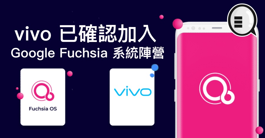 vivo 已确认加入 Google Fuchsia 系统阵营