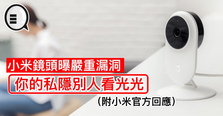 小米镜头曝严重漏洞，你的私隐别人看光光&#8230;Google 即下架（附小米官方回应）