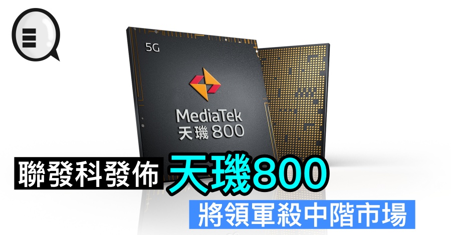 联发科发布天玑800处理器，将领军杀中阶市场