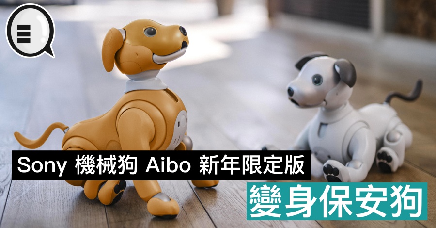 Sony 机械狗 Aibo 新年限定版，变身保安狗