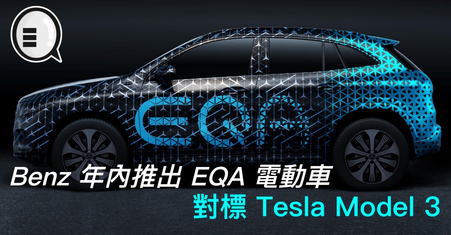 Benz 年内推出 EQA 电动车，对标 Tesla Model 3