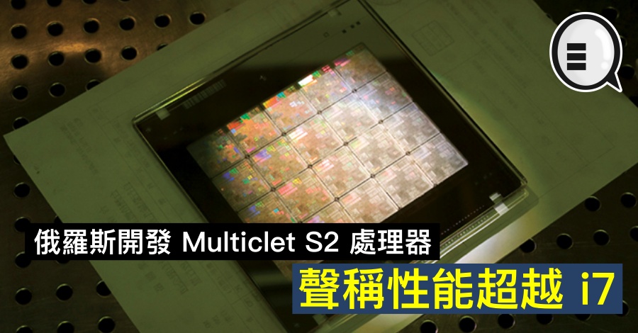 俄罗斯开发 Multiclet S2 处理器，声称性能超越 i7