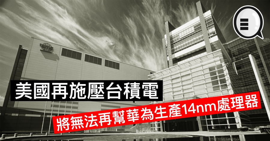 美国再施压台积电，将无法再帮华为生产14nm处理器