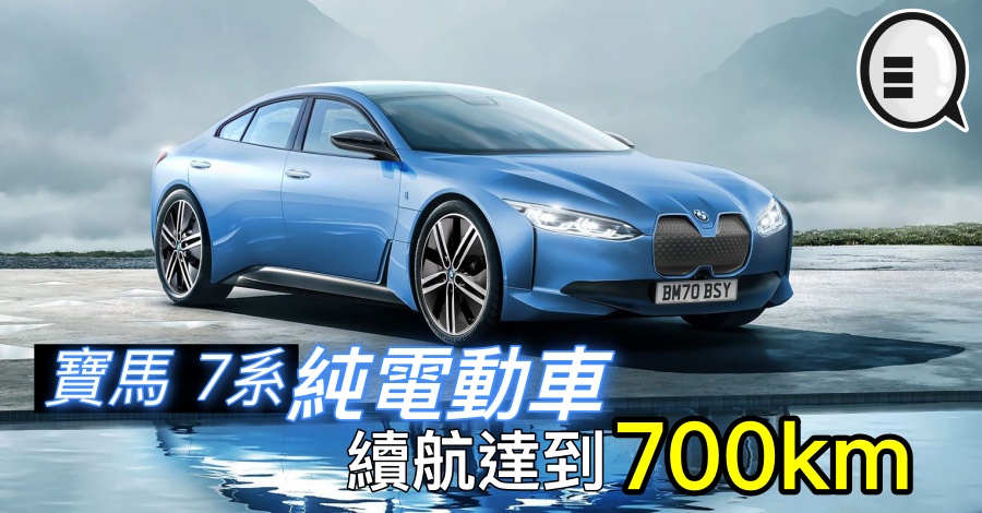 宝马 7系纯电动车，续航达到 700km