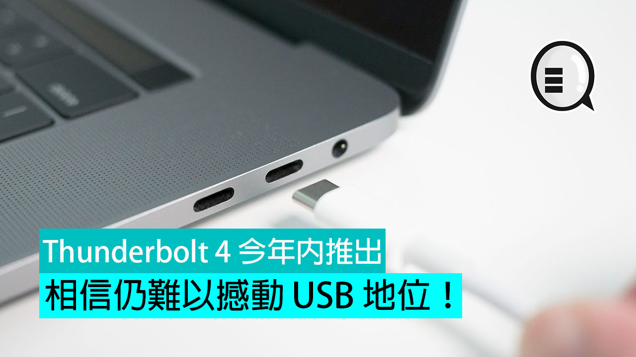 Thunderbolt 4 今年内推出，相信仍难以撼动 USB 地位！