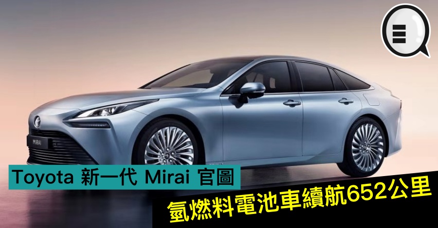 Toyota 新一代 Mirai 官图，氢燃料电池车续航652公里