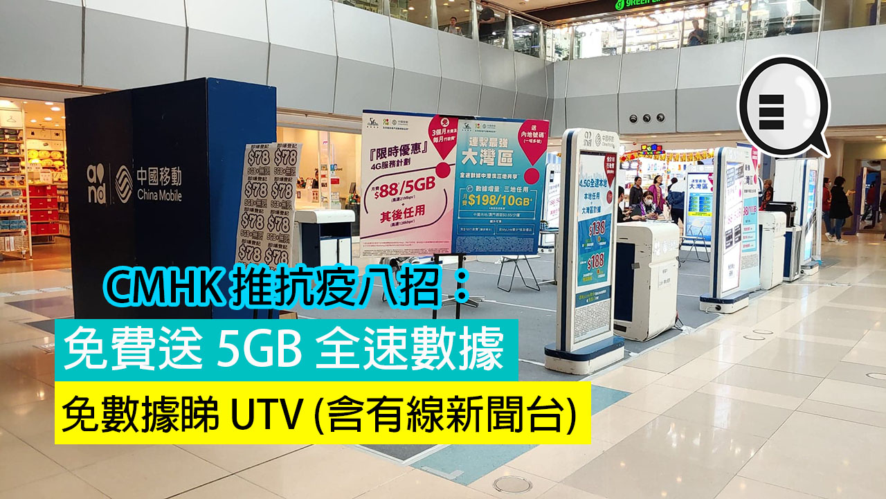 CMHK 推抗疫八招：免费送 5GB 全速数据，免数据睇 UTV (包括有线新闻台)！