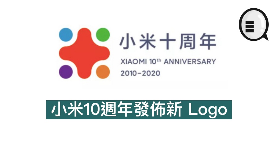 小米10週年发布新 Logo