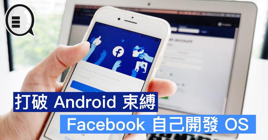 Facebook 自己开发 OS，以打破 Android 束缚