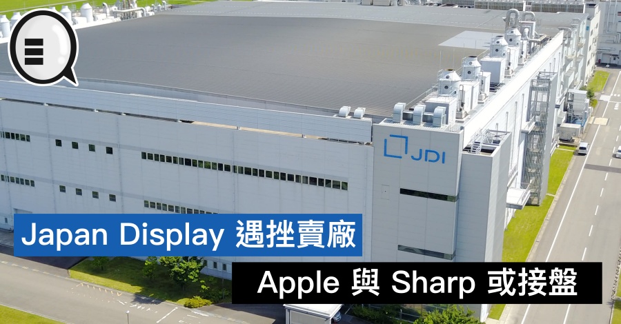 Japan Display 遇挫卖厂，Apple 与 Sharp 或接盘