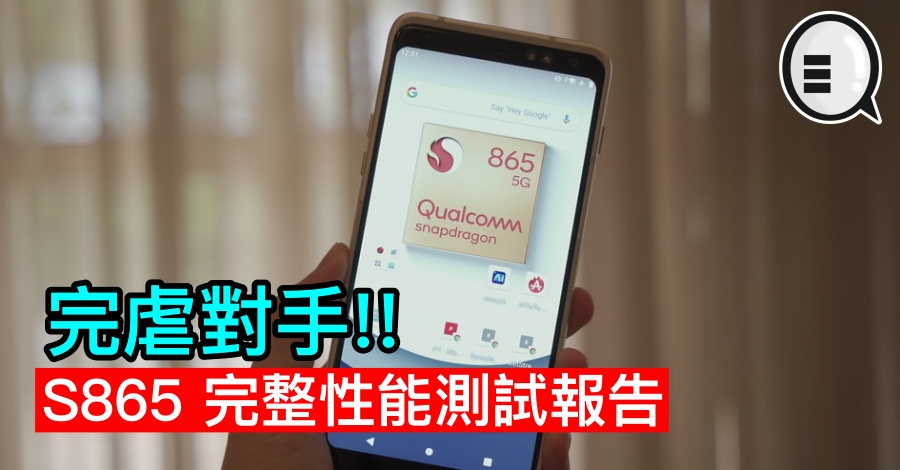 Snapdragon 865 完整性能测试报告，完虐对手!!