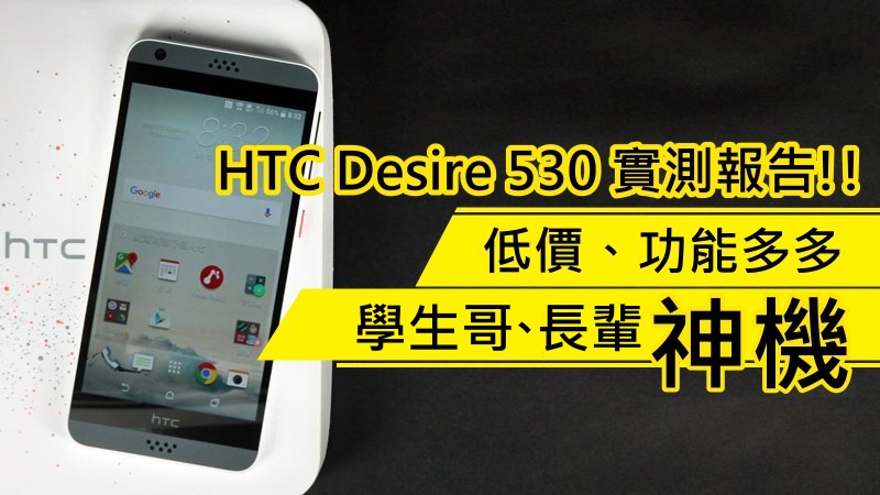 HTC Desire 530实测报告!! 功能多多的学生哥长辈神机