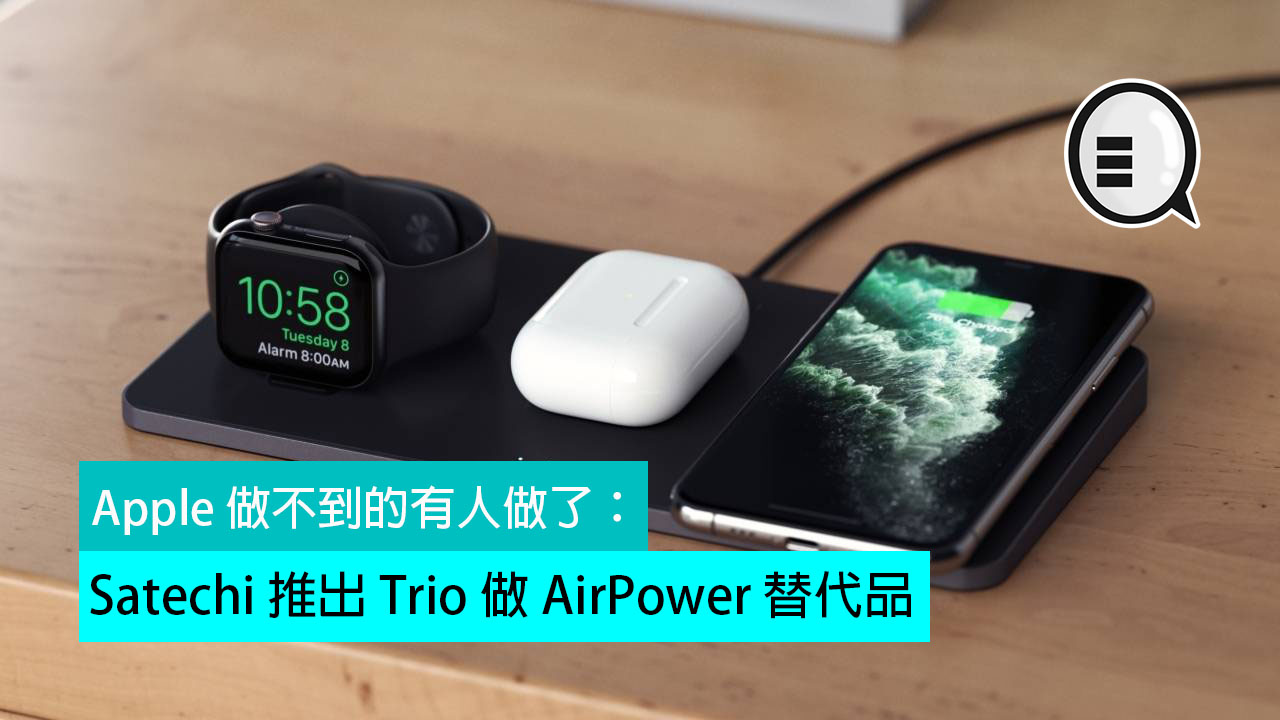 Apple 做不到的有人做了：Satechi 推出 Trio 做 AirPower 替代品