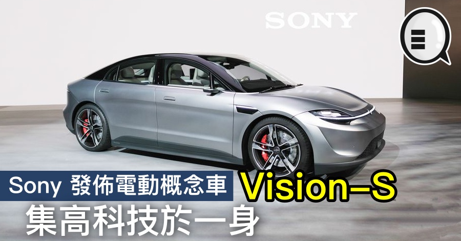 Sony 发布电动概念车 Vision-S，集高科技于一身