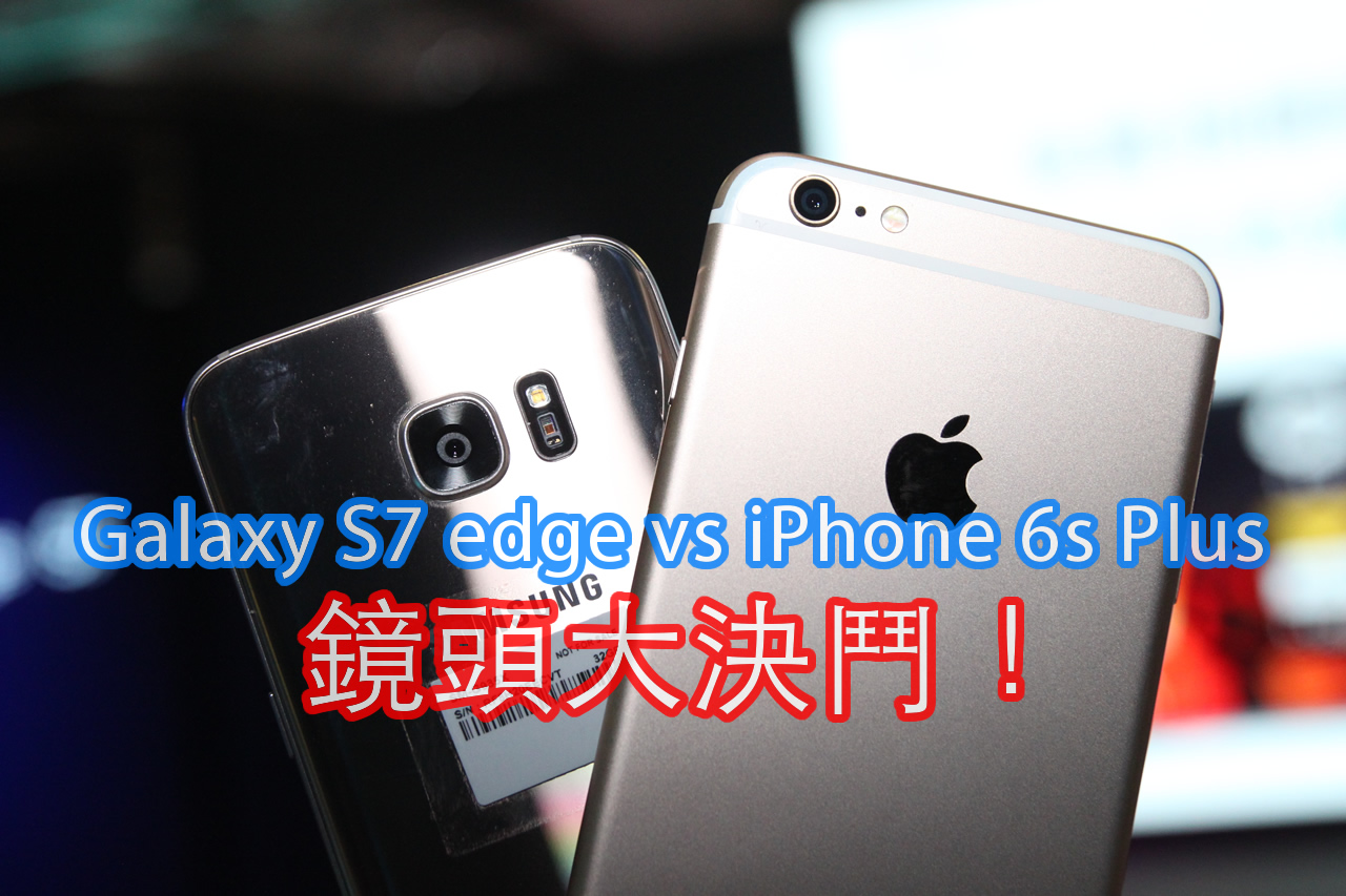 Galaxy S7 edge vs iPhone 6s Plus 镜头拍照大决斗！