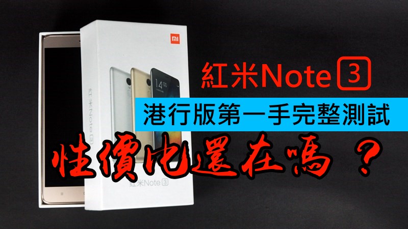 港版红米Note3 实测, 性价比还在吗 ?