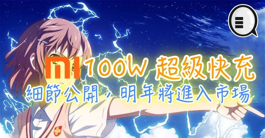 小米100W 超级快充细节公开，明年将进入市场
