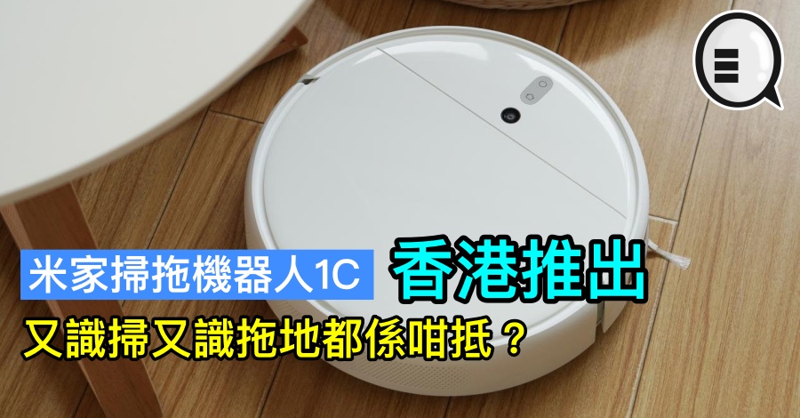 米家扫拖机器人1C 香港推出，又识扫又识拖地都係咁抵？