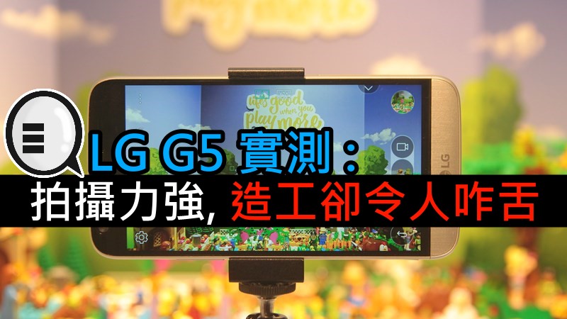 LG G5 实测!! 拍摄强劲, 但造工令人咋舌