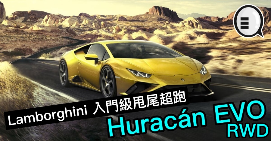 Lamborghini 入门级甩尾超跑 Huracán EVO RWD