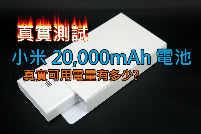 实测 小米 20,000mAh 电池!!! 究竟真的有多少电?
