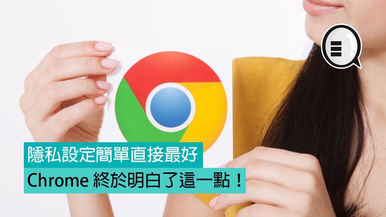 隐私设定简单直接最好，Chrome 终于明白了这一点！