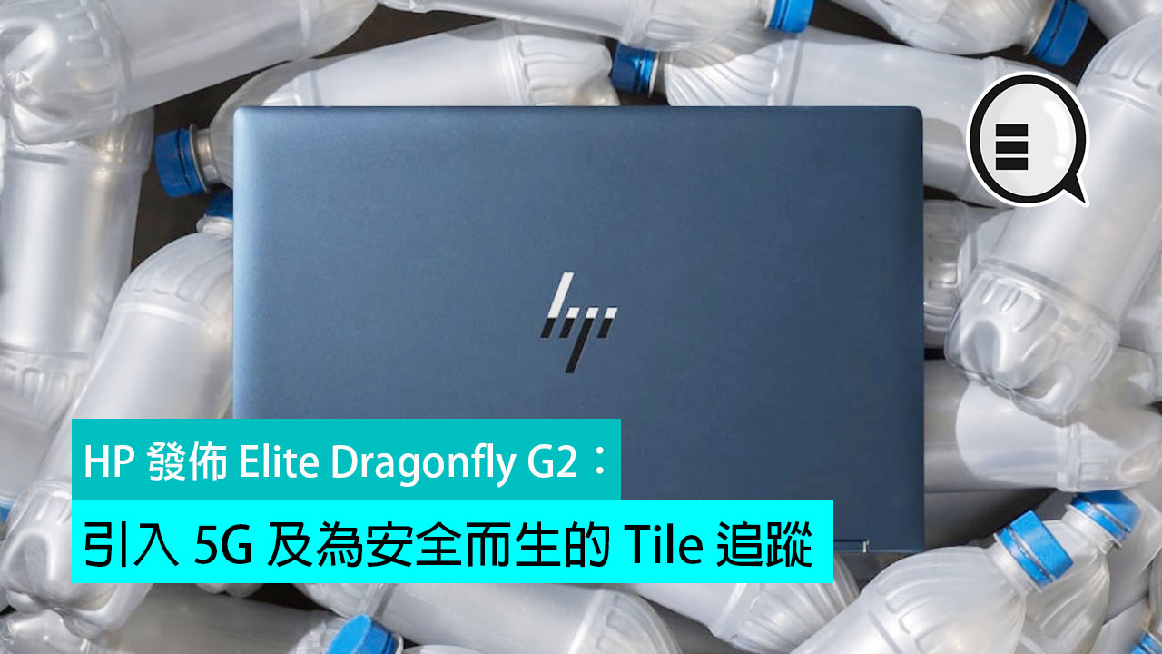 HP 发布 Elite Dragonfly G2：引入 5G 及为安全而生的 Tile 追蹤