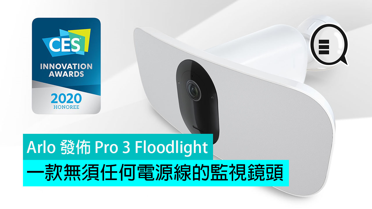 Arlo 发布 Pro 3 Floodlight：一款无须任何电源线的监视镜头