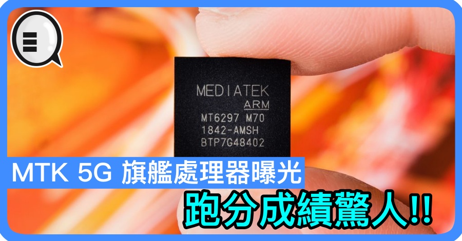 MTK 5G 旗舰处理器曝光，跑分成绩惊人!!