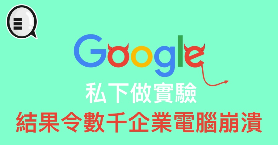 Google 私下做实验，结果令数千企业电脑崩溃