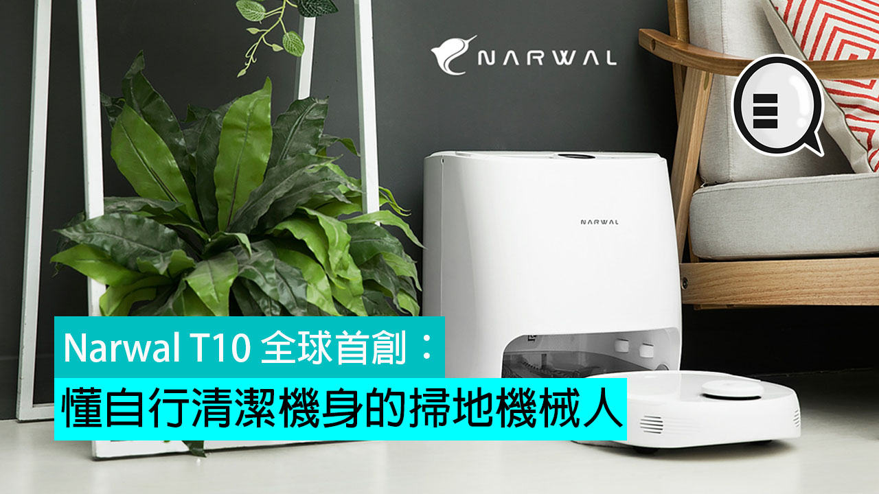 Narwal T10 全球首创：懂自行清洁机身的扫地机械人