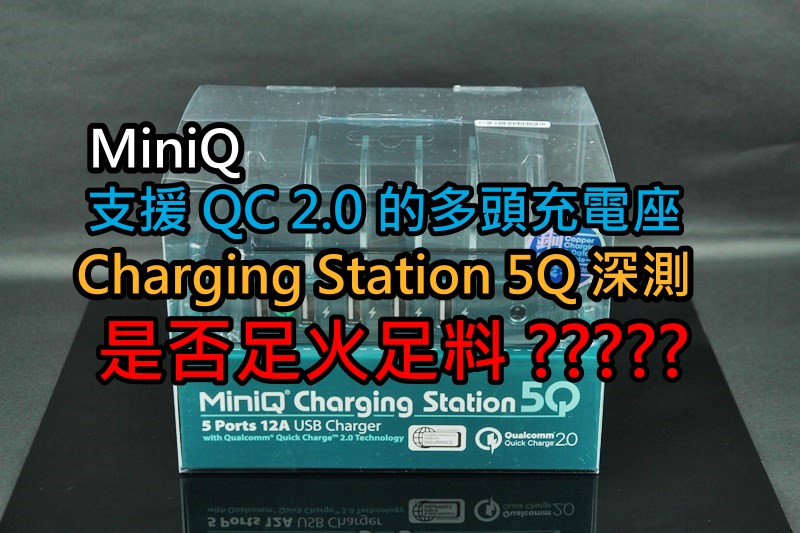 MagicPro Charging Station 5Q 深测 : 是否足火足料 ??