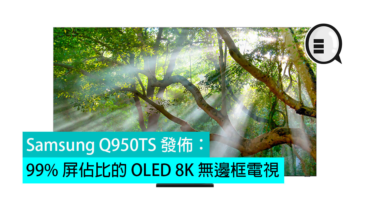 Samsung Q950TS 发布：99% 屏佔比的 OLED 8K 无边框电视
