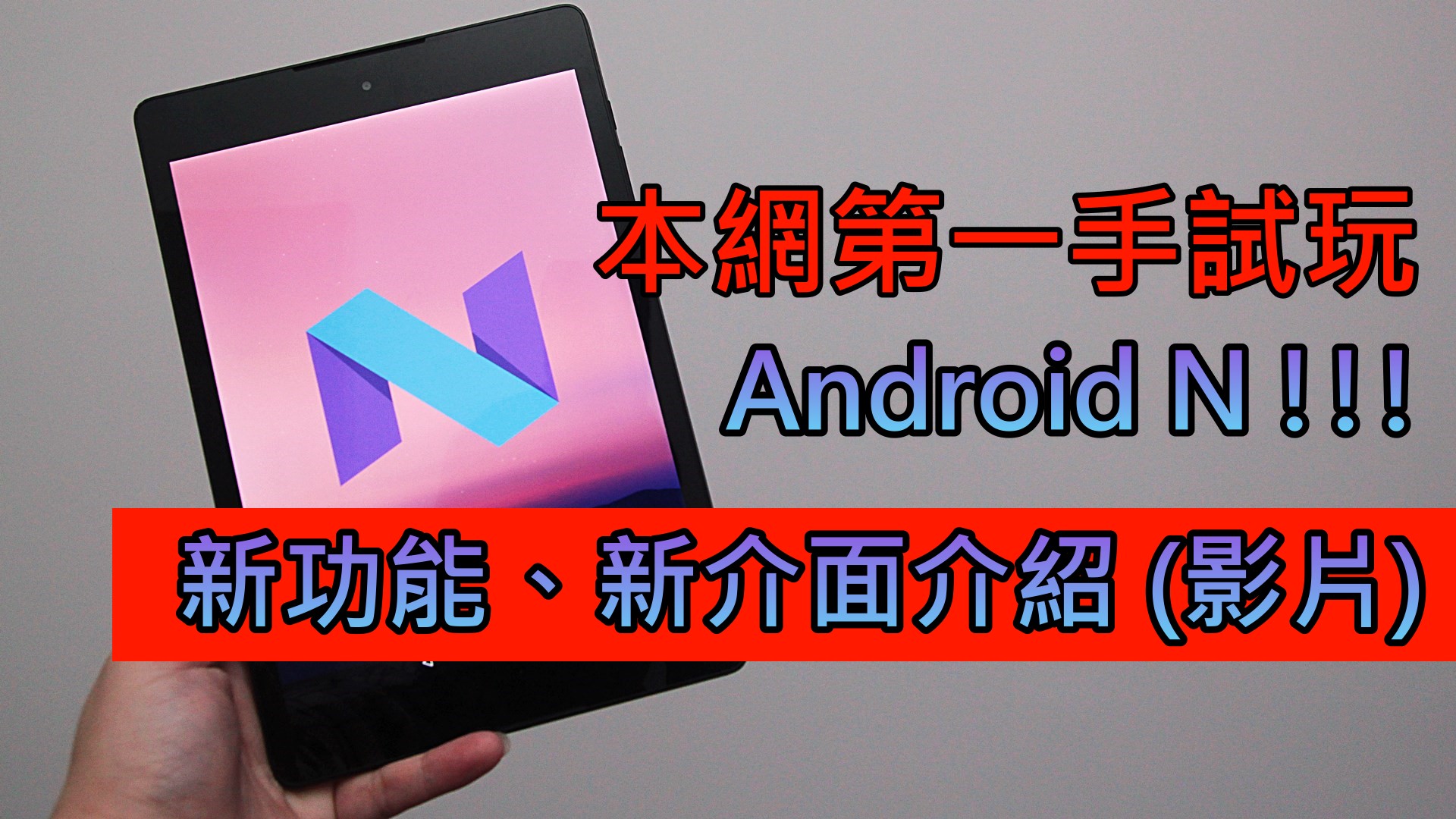 第一手抢先试玩 Android N !!! 新功能、新介面介绍 (影片)