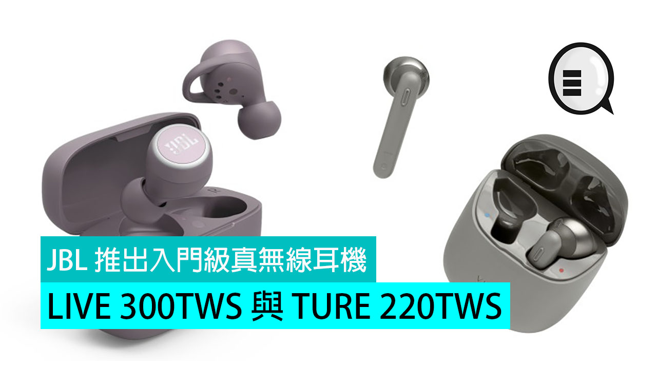 JBL 推出入门级真无线耳机：LIVE 300TWS 与 TURE 220TWS