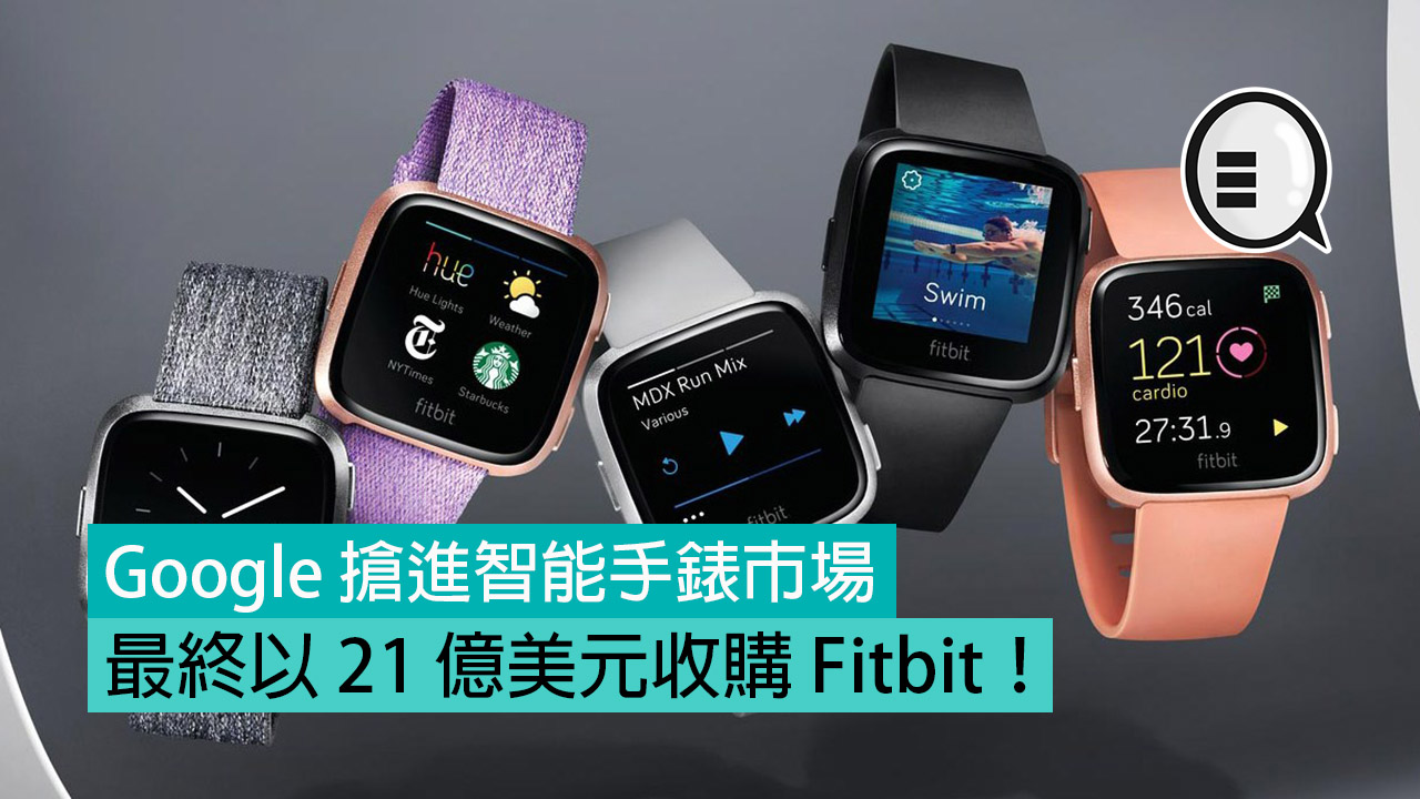 Google 抢进智能手錶市场，最终以 21 亿美元收购 Fitbit！