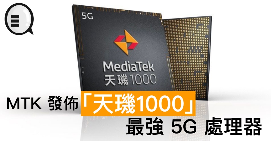 MTK 发布「天玑1000」最强 5G 处理器