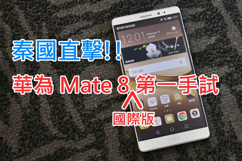 秦国直击!! 华为 Mate 8 国际版第一手测试