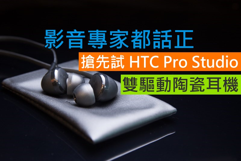 影音专家都话正 : 抢先试 HTC Pro Studio 双驱动陶瓷耳机